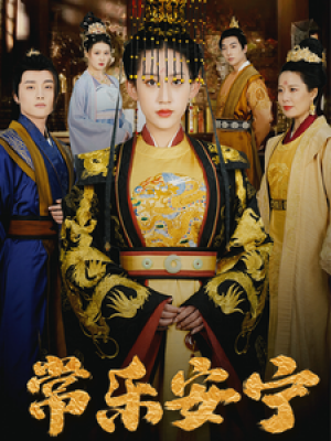 常乐安宁（35集）