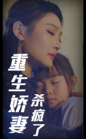 重生娇妻杀疯了（72集）