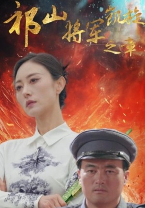 祁山将军凯旋之章（53集）