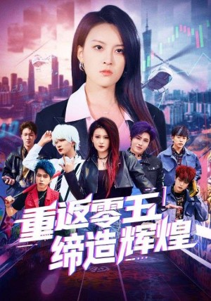 重返零五缔造辉煌（80集）