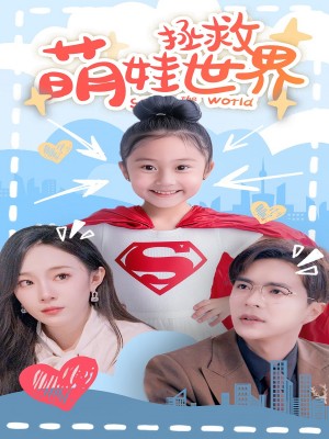 萌娃拯救世界（52集）