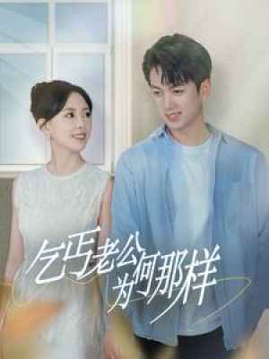 乞丐老公为何那样（逃婚当天我闪婚了乞丐大佬）（62集）