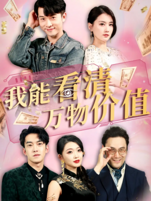 我能看清万物价值（74集）