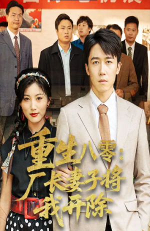 重生八零厂长妻子将我开除(50集)