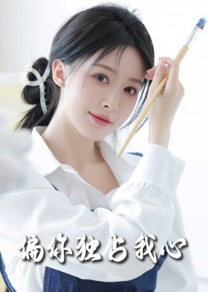 偏你独占我心（60集）