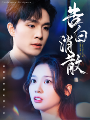 告白消散（100集）