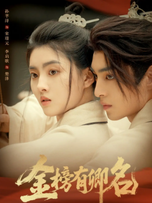 金榜有卿名(62集)