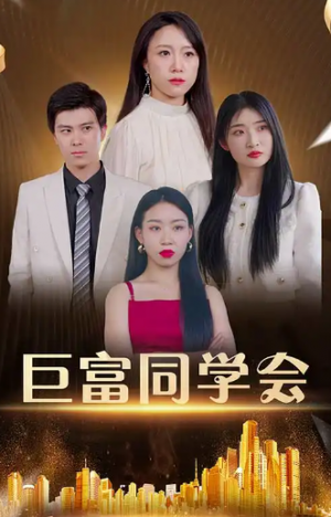 巨富同学会(100集)