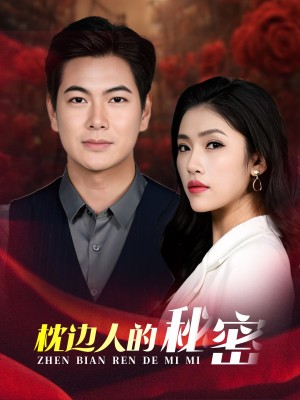 枕边人的秘密（38集）