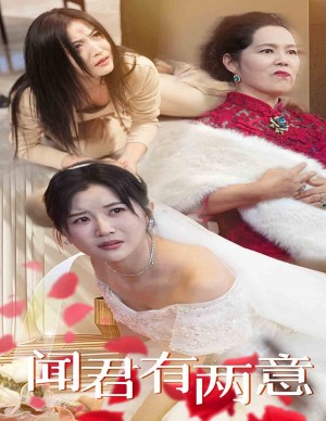 闻君有两意（35集）