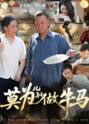 莫为儿孙做牛马(50集)