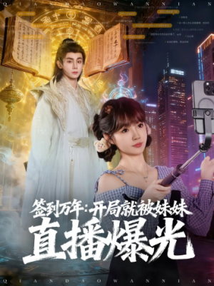 签到万年开局就被妹妹直播曝光(79集)