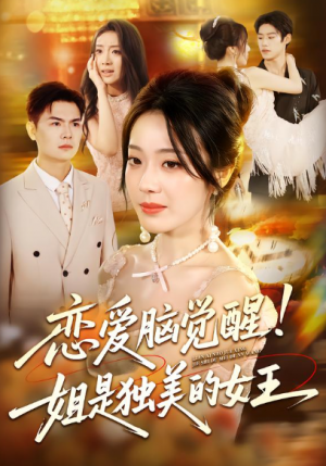 恋爱脑觉醒!姐是独美的女王&恋爱脑觉醒姐是独美的女王(67集)