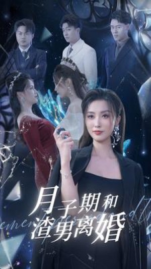 《月子期和渣男离婚》(80集)