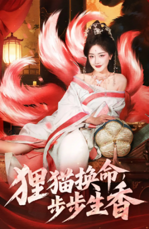 狸猫换命步步生香(80集)