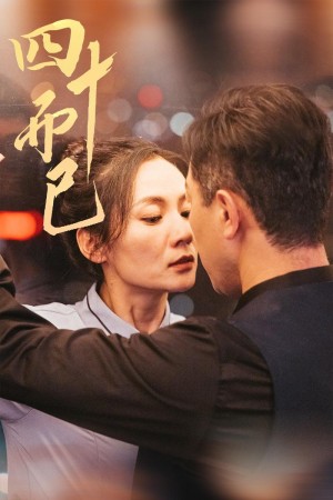 四十而已（52集）