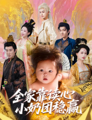 全家靠读心小奶团稳赢（60集）