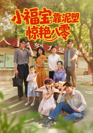 小福宝靠泥塑惊艳八零(93集)