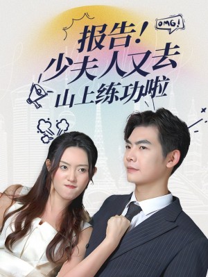 报告少夫人又去山上练功啦（87集）