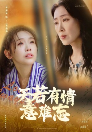 《天若有情意难忘》(60集)