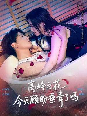 高岭之花今天顾盼垂青了吗(82集)