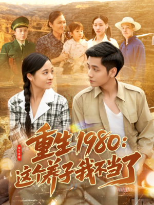 重生1980这个养子我不当了（106集）