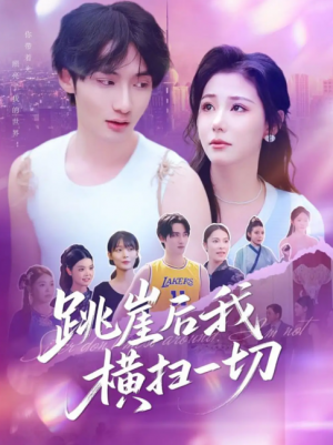 跳崖后我横扫一切（83集）