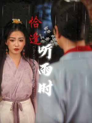 《恰逢听雨时》(30集)