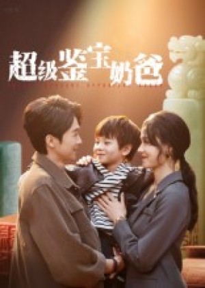 超级鉴宝奶爸(60集)