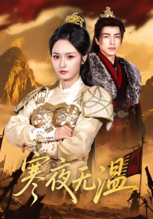 寒夜无温（63集）