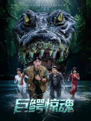 巨鳄惊魂(50集)