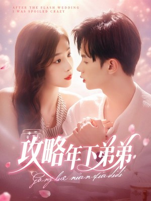攻略年下弟弟（88集）