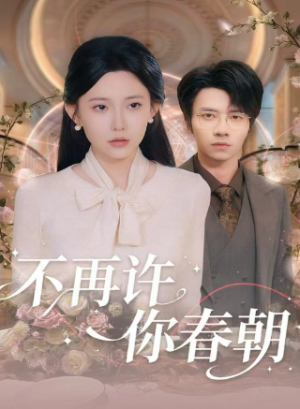 不再许你春朝（60集）