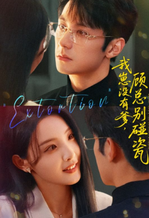 我崽没有爹顾总别碰瓷(71集)