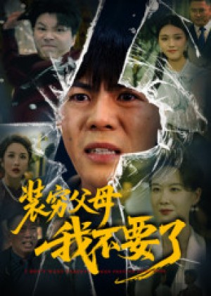 装穷父母我不要了(72集)