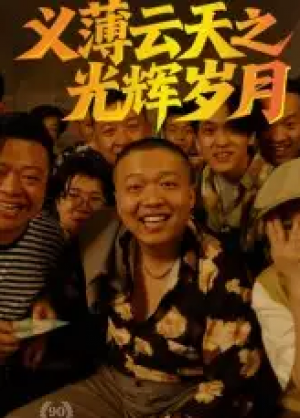 义薄云天之光辉岁月(60集)