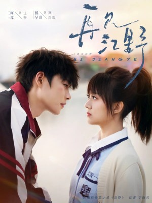 再见江野（80集）