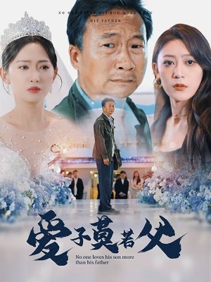 《爱子莫若父》(71集)