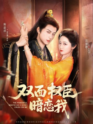 双面权臣暗恋我（91集）