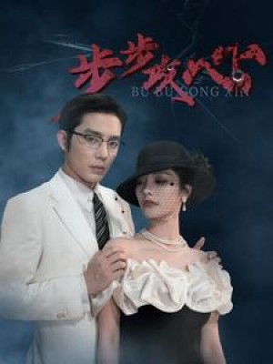 《步步攻心(步步夺心)》(96集)