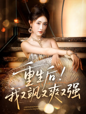 重生后我又飒又爽又强（60集）