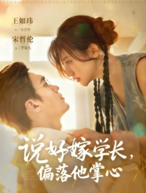 说好嫁学长，偏落他掌心（60集）