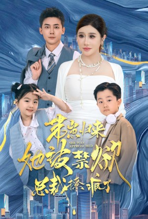 《带崽归来她被禁欲总裁撩疯了》(69集)