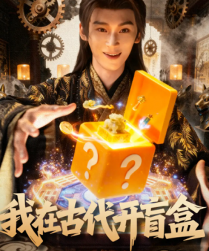 我在古代开盲盒(72集)