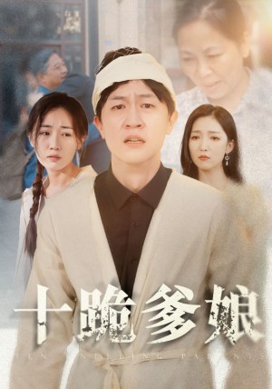 《十跪爹娘》(60集)
