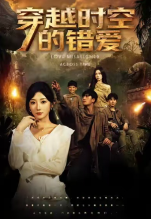 穿越时空的错爱（71集）