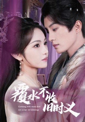 覆水不收旧时义（70集）