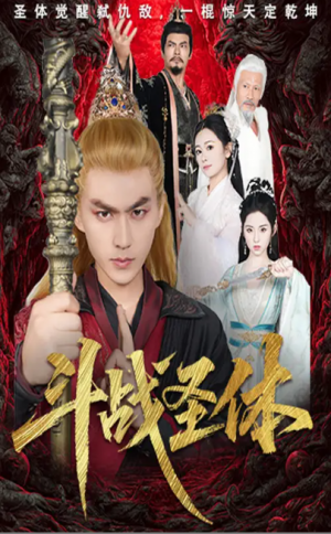 斗战圣体（60集）