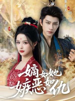 嫡女她嫉恶如仇（60集）