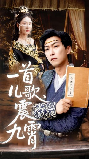 一首儿歌震九霄（80集）